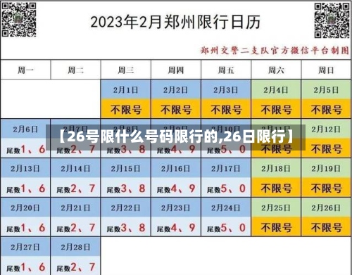 【26号限什么号码限行的,26日限行】-第3张图片
