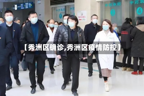 【秀洲区确诊,秀洲区疫情防控】-第2张图片