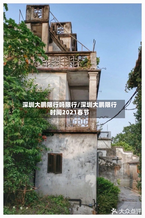 深圳大鹏限行吗限行/深圳大鹏限行时间2021春节