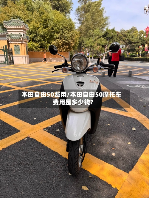 本田自由50费用/本田自由50摩托车费用是多少钱?-第2张图片