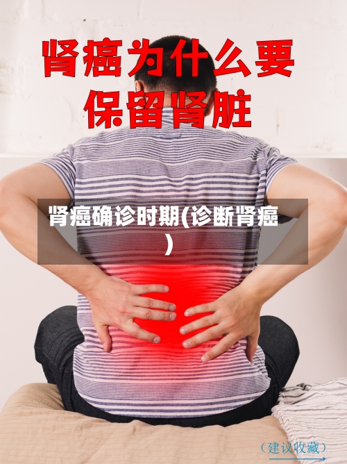 肾癌确诊时期(诊断肾癌)-第3张图片