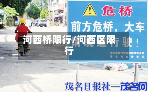 河西桥限行/河西区限行-第2张图片