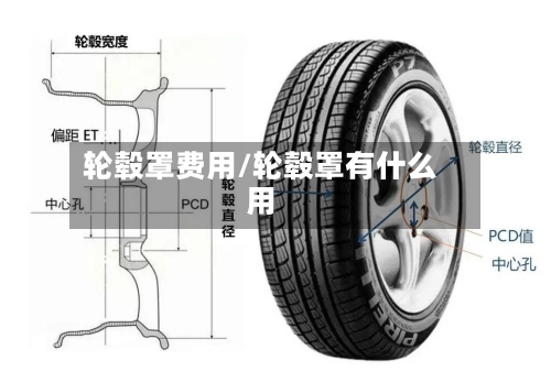 轮毂罩费用/轮毂罩有什么用