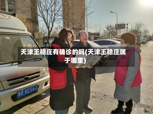 天津王稳庄有确诊的吗(天津王稳庄属于哪里)