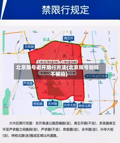 北京限号避开限行方法(北京限号如何不被拍)