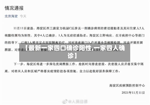 【最新一家四口确诊阳性,一家四人确诊】