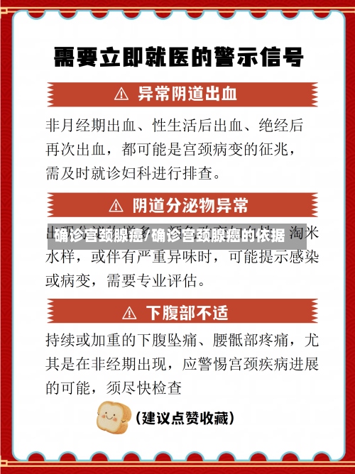 确诊宫颈腺癌/确诊宫颈腺癌的依据-第2张图片