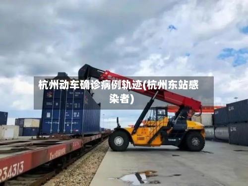 杭州动车确诊病例轨迹(杭州东站感染者)