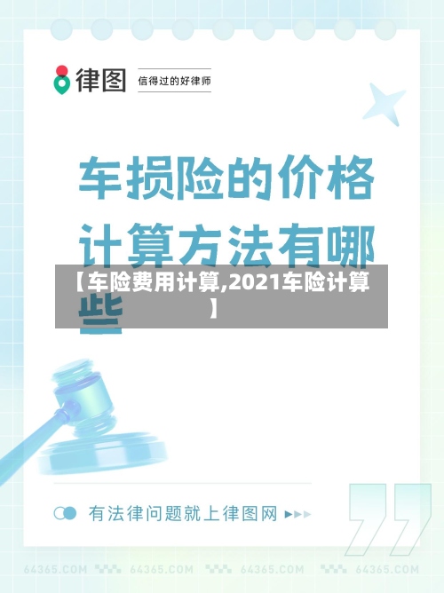 【车险费用计算,2021车险计算】