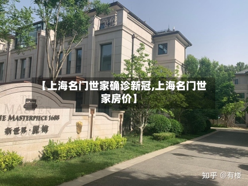 【上海名门世家确诊新冠,上海名门世家房价】-第2张图片