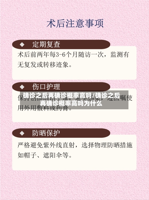 确诊之后再确诊概率高吗/确诊之后再确诊概率高吗为什么