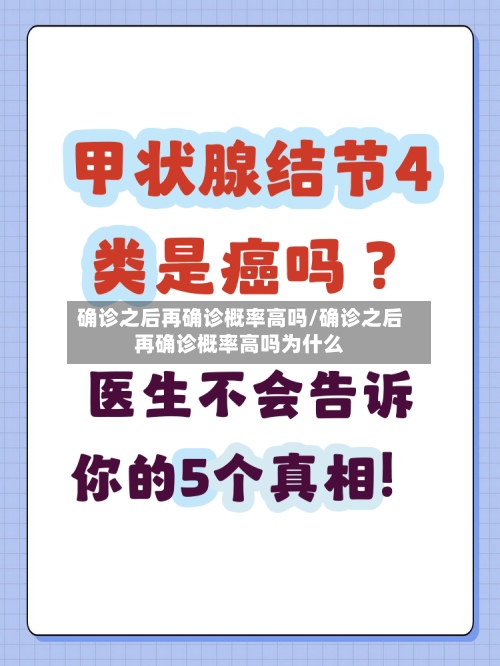 确诊之后再确诊概率高吗/确诊之后再确诊概率高吗为什么-第2张图片