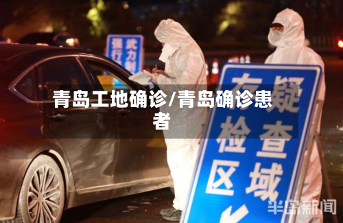 青岛工地确诊/青岛确诊患者