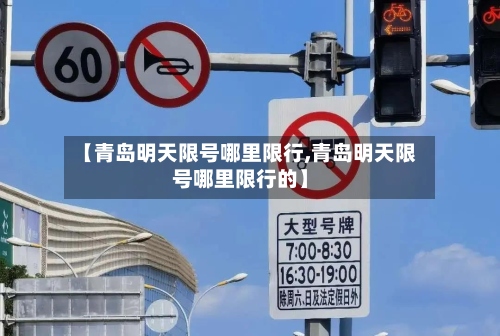 【青岛明天限号哪里限行,青岛明天限号哪里限行的】