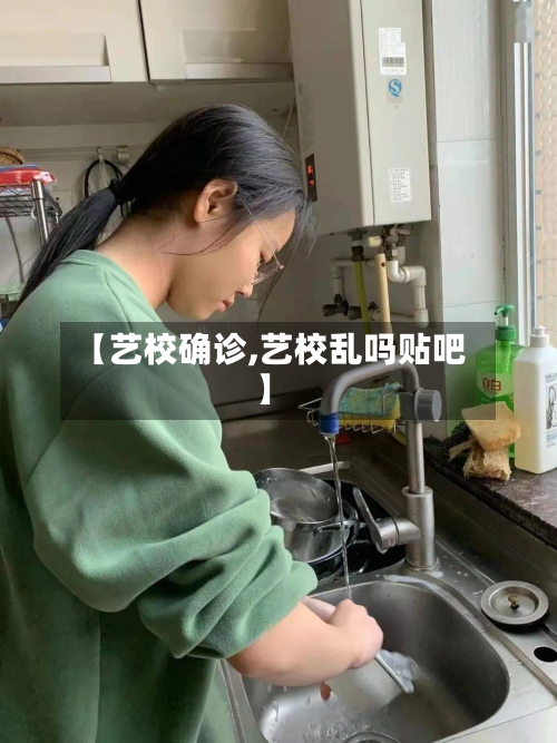 【艺校确诊,艺校乱吗贴吧】-第2张图片