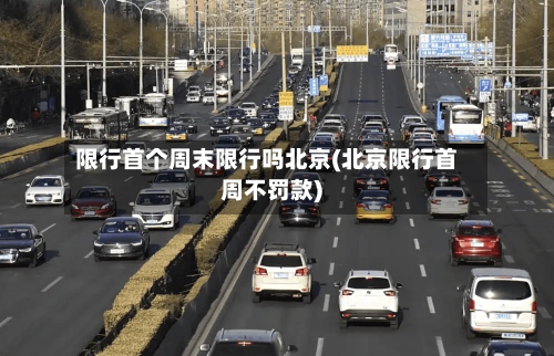 限行首个周末限行吗北京(北京限行首周不罚款)