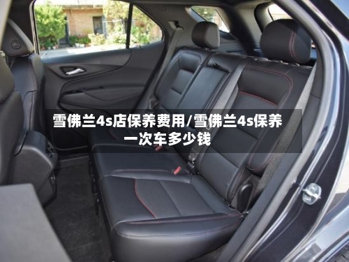 雪佛兰4s店保养费用/雪佛兰4s保养一次车多少钱-第2张图片