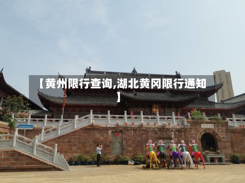 【黄州限行查询,湖北黄冈限行通知】-第2张图片