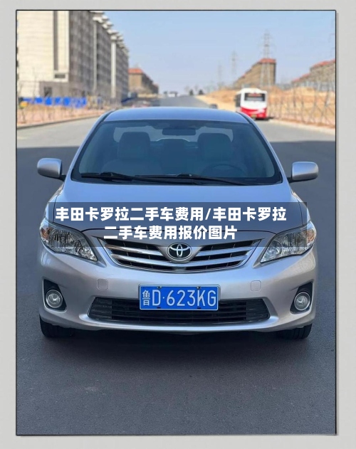 丰田卡罗拉二手车费用/丰田卡罗拉二手车费用报价图片