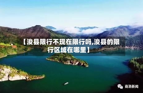 【浚县限行不现在限行吗,浚县的限行区域在哪里】-第2张图片