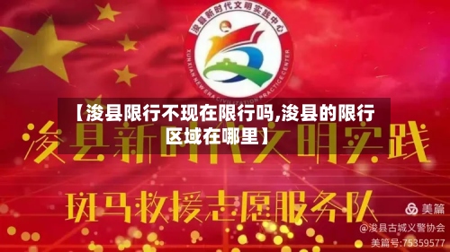 【浚县限行不现在限行吗,浚县的限行区域在哪里】