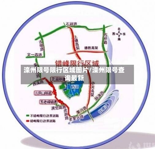 滦州限号限行区域图片/滦州限号查询最新-第2张图片