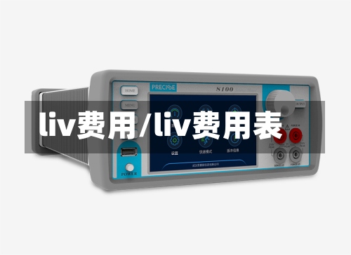 liv费用/liv费用表-第2张图片