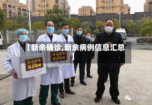 【新余确诊,新余病例信息汇总】-第2张图片