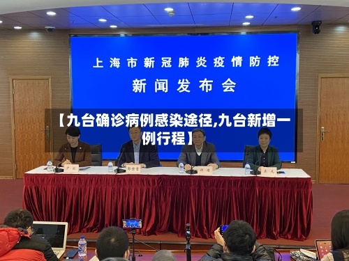 【九台确诊病例感染途径,九台新增一例行程】