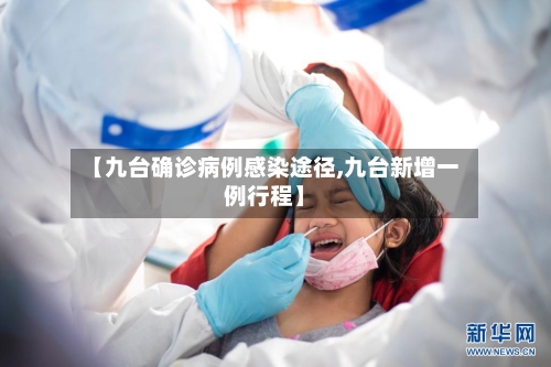 【九台确诊病例感染途径,九台新增一例行程】-第2张图片