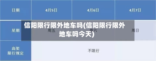 信阳限行限外地车吗(信阳限行限外地车吗今天)-第2张图片