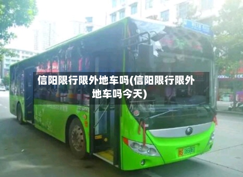 信阳限行限外地车吗(信阳限行限外地车吗今天)-第3张图片