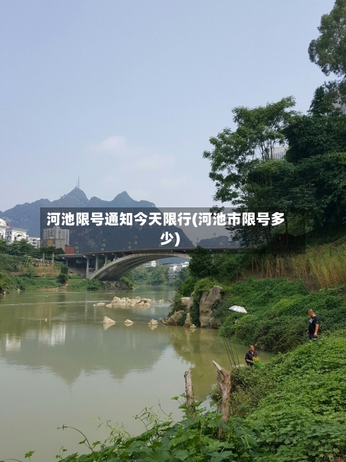 河池限号通知今天限行(河池市限号多少)-第2张图片
