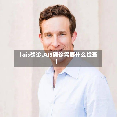【ais确诊,AIS确诊需要什么检查】
