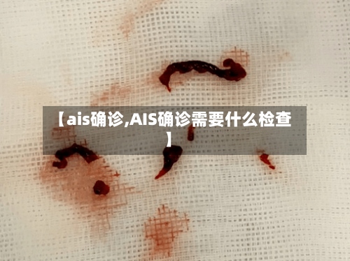 【ais确诊,AIS确诊需要什么检查】-第3张图片