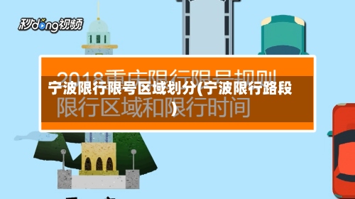 宁波限行限号区域划分(宁波限行路段)