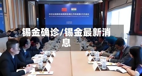 锡金确诊/锡金最新消息