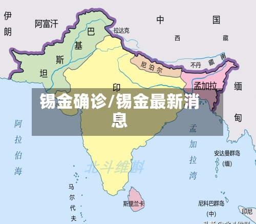锡金确诊/锡金最新消息-第2张图片