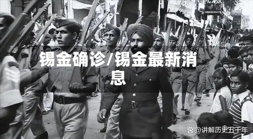 锡金确诊/锡金最新消息-第3张图片