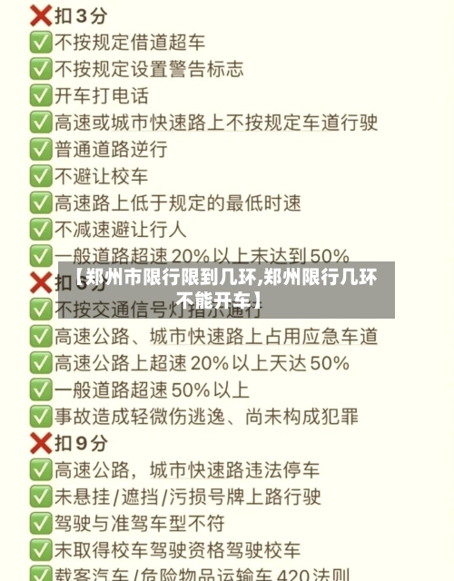 【郑州市限行限到几环,郑州限行几环不能开车】