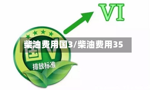 柴油费用国3/柴油费用35-第2张图片