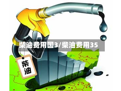柴油费用国3/柴油费用35