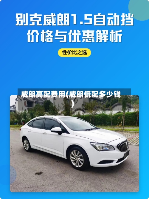 威朗高配费用(威朗低配多少钱)