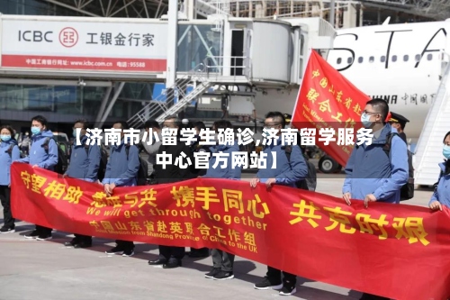 【济南市小留学生确诊,济南留学服务中心官方网站】