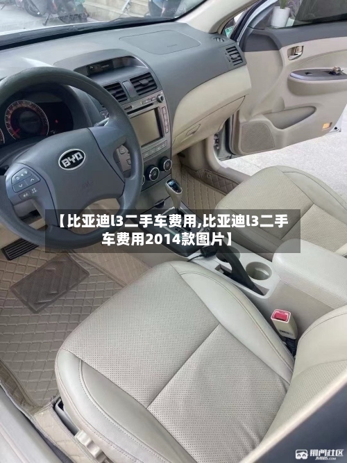 【比亚迪l3二手车费用,比亚迪l3二手车费用2014款图片】