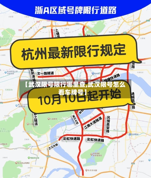 【武汉限号限行哪里查,武汉限号怎么看车牌号】