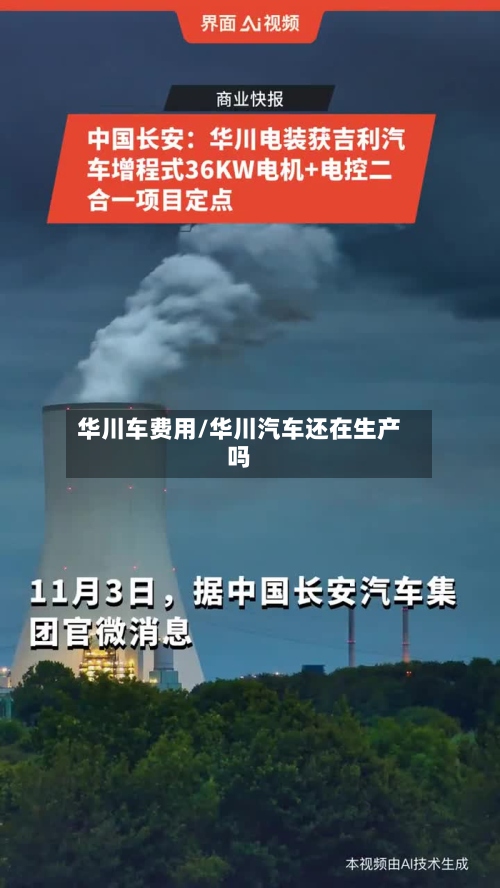 华川车费用/华川汽车还在生产吗-第2张图片