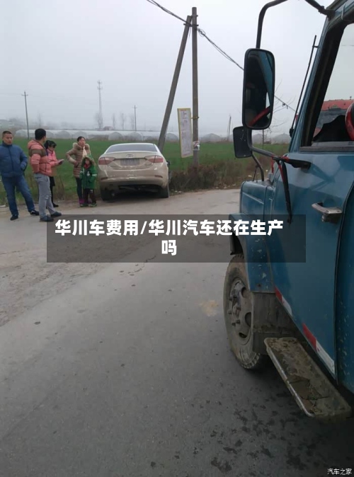 华川车费用/华川汽车还在生产吗