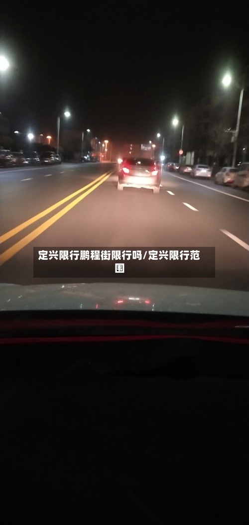 定兴限行鹏程街限行吗/定兴限行范围-第3张图片