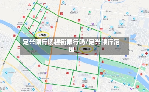 定兴限行鹏程街限行吗/定兴限行范围